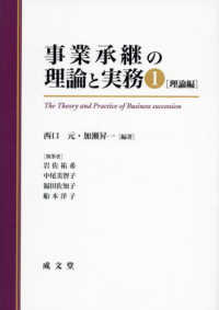 事業承継の理論と実務 〈１〉 理論編