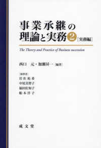 事業承継の理論と実務 〈２〉 実務扁