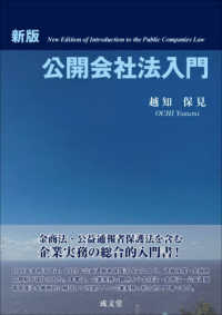 公開会社法入門 （新版）