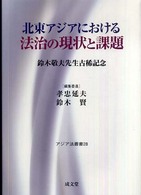 北東アジアにおける法治の現状と課題 - 鈴木敬夫先生古稀記念 アジア法叢書