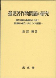 孤児著作物問題の研究―既存規範の動態的な分析と新規範の確立に向けての可能性