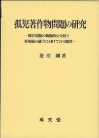 孤児著作物問題の研究 - 既存規範の動態的な分析と新規範の確立に向けての可能