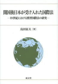 開国後日本が受け入れた国際法 - １９世紀における慣習国際法の研究