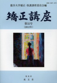 矯正講座 〈第３２号（２０１２年）〉