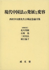 現代中国法の発展と変容―西村幸次郎先生古稀記念論文集