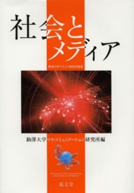 駒澤大学マスコミ研究所叢書<br> 社会とメディア