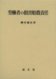 労働者の損害賠償責任 香川大学法学会叢書