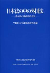 日本法の中の外国法 - 基本法の比較法的考察 早稲田大学比較法研究所叢書