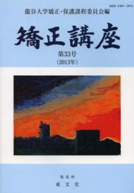 矯正講座 〈第３３号（２０１３年）〉