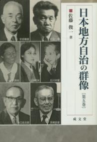 日本地方自治の群像 〈第５巻〉 成文堂選書