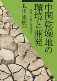 龍谷大学社会科学研究所叢書<br> 中国乾燥地の環境と開発―自然、生業と環境保全