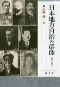 日本地方自治の群像 〈第６巻〉 成文堂選書