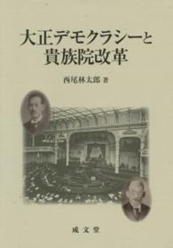 大正デモクラシーと貴族院改革