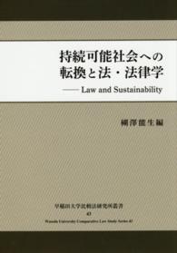 持続可能社会への転換と法・法律学 早稲田大学比較法研究所叢書
