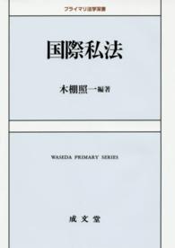 国際私法 プライマリ法学双書
