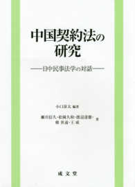 中国契約法の研究 - 日中民事法学の対話
