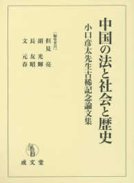 中国の法と社会と歴史 - 小口彦太先生古稀記念論文集