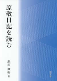 原敬日記を読む