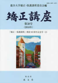 矯正講座 〈第３８号（２０１８年）〉 「矯正・保護課程」開設４０周年記念号 ２