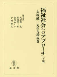 福祉社会へのアプローチ 〈下巻〉 - 久塚純一先生古稀祝賀