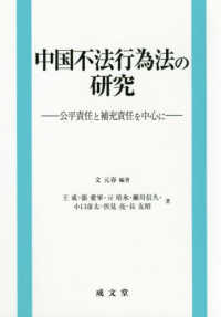 中国不法行為法の研究 - 公平責任と補充責任を中心に