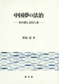 中国夢の法治 - その来し方行く末