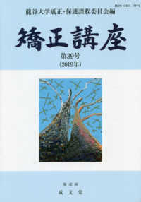 矯正講座 〈第３９号（２０１９年）〉