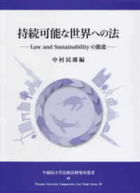 持続可能な世界への法 - Ｌａｗ　ａｎｄ　Ｓｕｓｔａｉｎａｂｉｌｉｔｙの推進 早稲田大学比較法研究所叢書