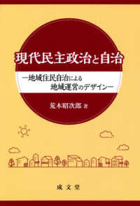 現代民主政治と自治―地域住民自治による地域運営のデザイン