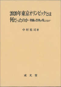 ２０２０年東京オリンピックとは何だったのか―欺瞞の祭典が残したもの