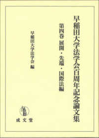 早稲田大学法学会百周年記念論文集 〈第四巻〉 展開・先端・国際法編