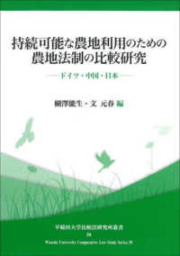 持続可能な農地利用のための農地法制の比較研究 - ドイツ・中国・日本 早稲田大学比較法研究所叢書