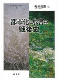 都市化と水害の戦後史 水資源・環境学会叢書