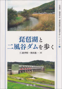 琵琶湖と二風谷ダムを歩く 水資源・環境学会『環境問題の現場を歩く』シリーズ
