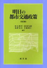 明日の都市交通政策 （改訂版）