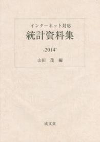 統計資料集 〈２０１４年〉