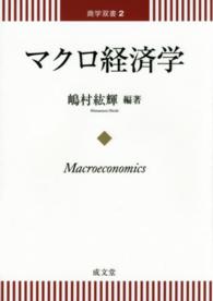 マクロ経済学 商学双書