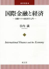 商学双書<br> 国際金融と経済―国際マクロ経済学入門