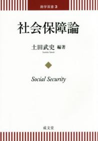 社会保障論 商学双書