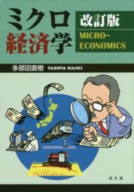ミクロ経済学 （改訂版）