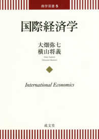 商学双書<br> 国際経済学