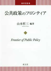公共政策のフロンティア 商学双書
