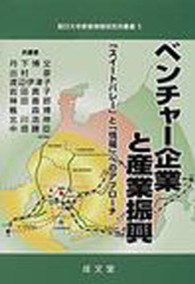 ベンチャー企業と産業振興 - 「スイートバレー」と「情場」へのアプローチ 朝日大学産業情報研究所叢書