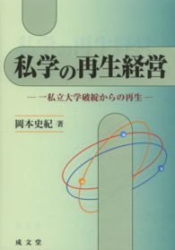 私学の再生経営 - 一私立大学破綻からの再生