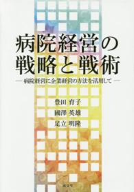 病院経営の戦略と戦術 - 病院経営に企業経営の方法を活用して