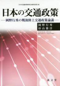 日本の交通政策 - 岡野行秀の戦後陸上交通政策論議 日本交通政策研究会研究双書