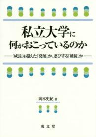 私立大学に何がおこっているのか - 「成長」を超えた「発展」か、忍び寄る「破綻」か