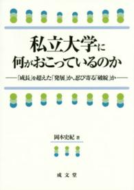 私立大学に何がおこっているのか―「成長」を超えた「発展」か、忍び寄る「破綻」か