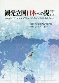 観光立国日本への提言 - インバウンド・ビジネスのチャンスをとらえる