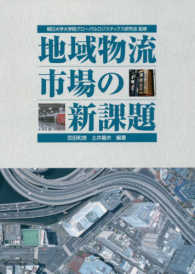 地域物流市場の新課題